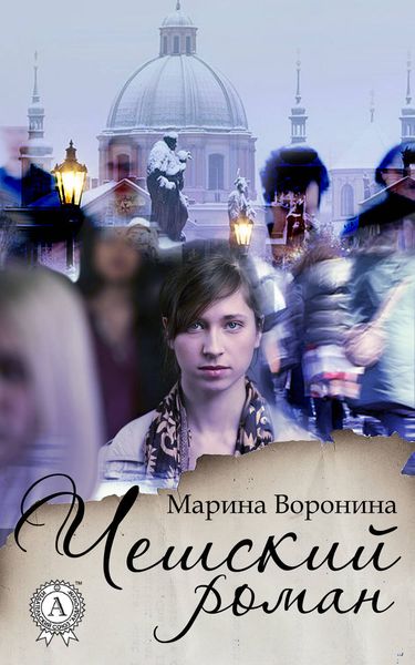 Обложка книги  «Чешский роман»