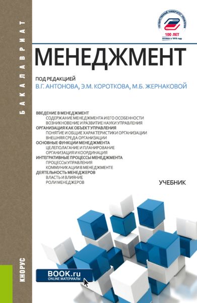 Обложка книги «Менеджмент. (Бакалавриат). Учебник.»