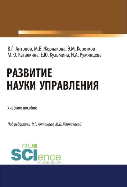 Обложка книги «Развитие науки управления. (Бакалавриат). Учебное пособие.»