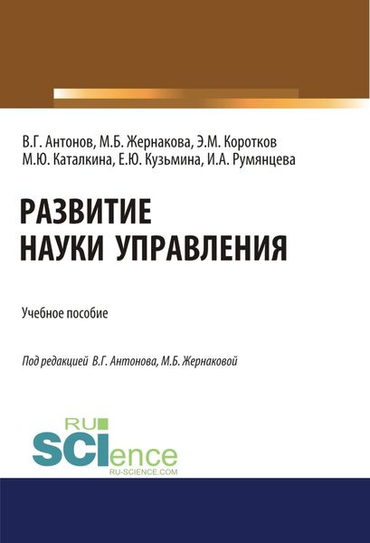 Обложка книги «Развитие науки управления. (Бакалавриат). Учебное пособие.»