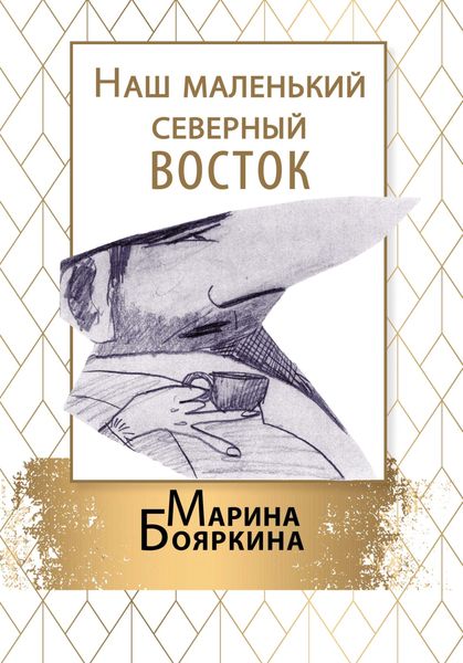 Обложка книги  «Наш маленький северный восток»