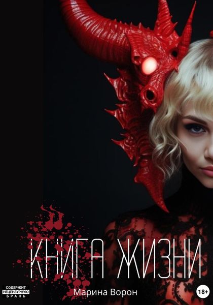 Обложка книги  «Книга жизни»