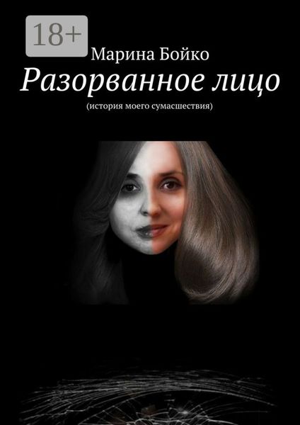 Обложка книги  «Разорванное лицо. (история моего сумасшествия)»