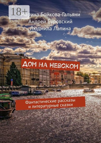 Обложка книги «Дом на Невском. Фантастические рассказы и литературные сказки»