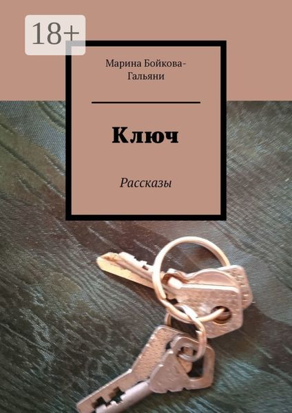 Обложка книги «Ключ. Рассказы»