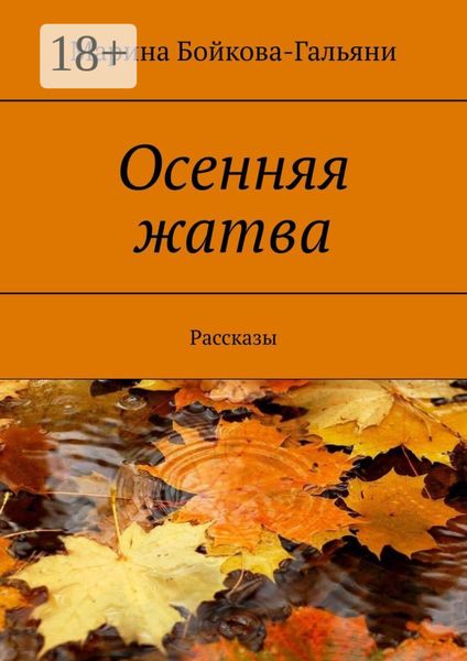Обложка книги «Осенняя жатва. Рассказы»