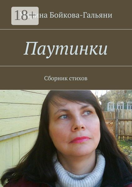 Обложка книги «Паутинки. Сборник стихов»