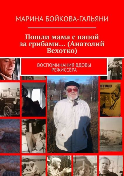 Обложка книги  «Пошли мама с папой за грибами… (Анатолий Вехотко). Воспоминания вдовы режиссёра»