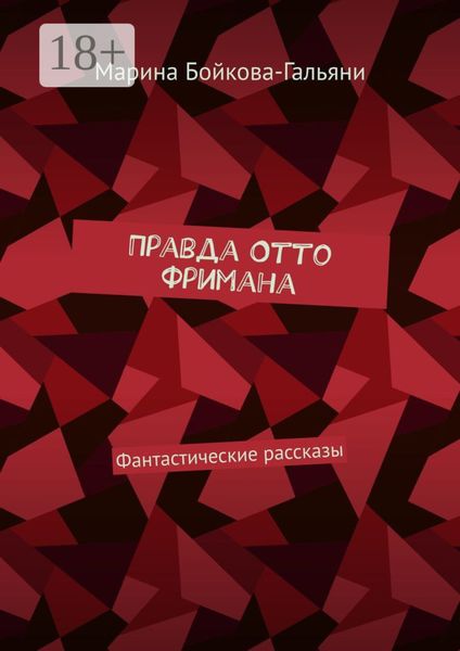 Обложка книги «Правда Отто Фримана. Фантастические рассказы»