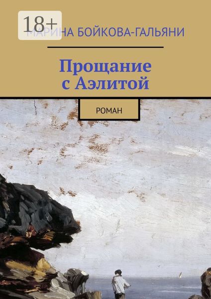 Обложка книги «Прощание с Аэлитой. Роман»