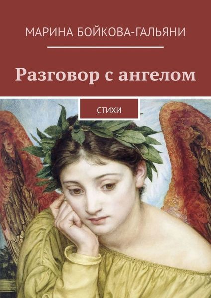 Обложка книги «Разговор с ангелом. Стихи»