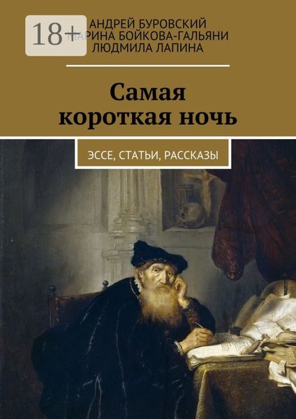 Обложка книги «Самая короткая ночь. Эссе, статьи, рассказы»