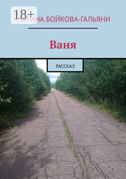 Обложка книги «Ваня. Рассказ»