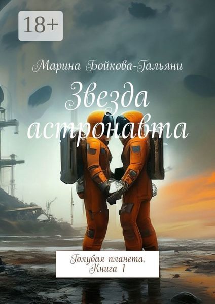 Обложка книги «Звезда астронавта. Голубая планета. Книга 1»