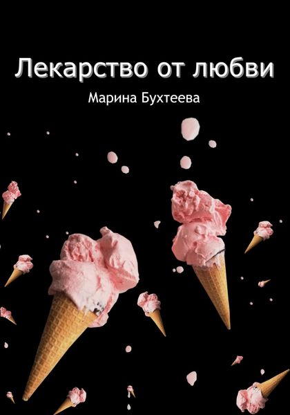 Обложка книги  «Лекарство от любви»