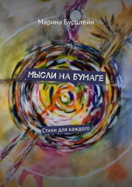 Обложка книги  «Мысли на бумаге. Стихи для каждого»