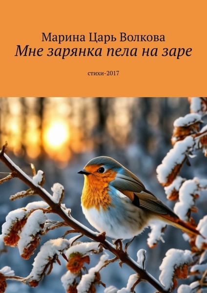 Обложка книги  «Мне зарянка пела на заре. Стихи-2017»