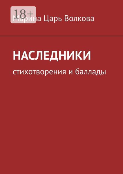 Обложка книги  «Наследники. Стихотворения и баллады»