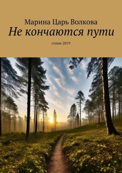 Обложка книги  «Не кончаются пути. Стихи-2019»