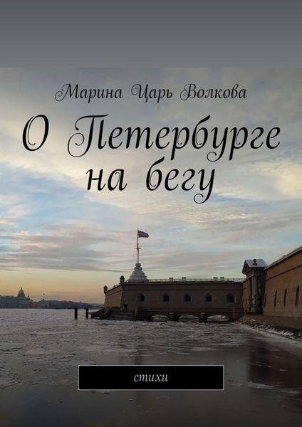 Обложка книги «О Петербурге на бегу. Стихи»