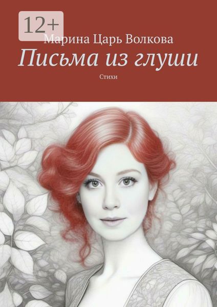 Обложка книги «Письма из глуши. Стихи»