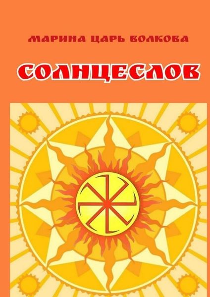 Обложка книги «Солнцеслов. Стихи и славы»
