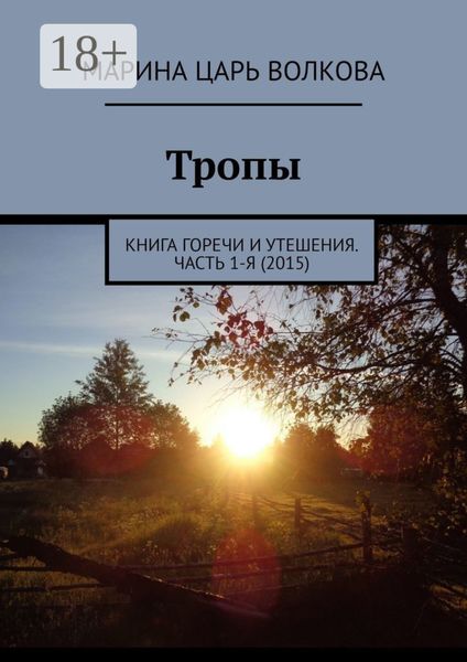 Обложка книги  «Тропы. Книга горечи и утешения. Часть 1-я (2015)»