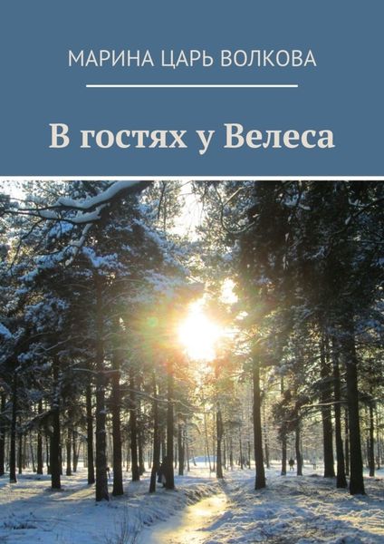 Обложка книги «В гостях у Велеса»