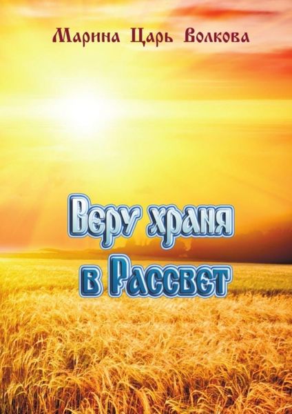 Обложка книги «Веру храня в Рассвет»