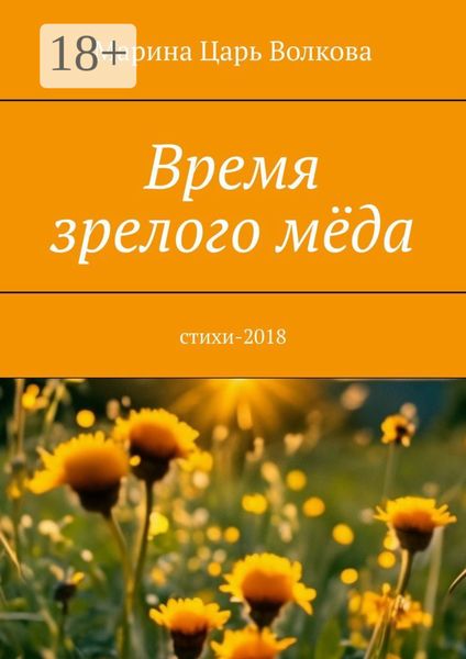 Обложка книги  «Время зрелого мёда. Cтихи-2018»