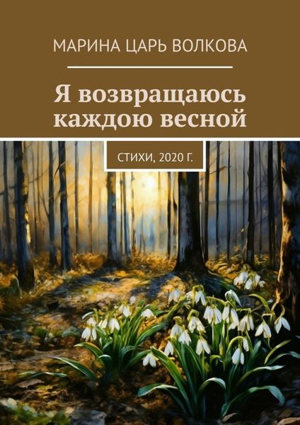Обложка книги  «Я возвращаюсь каждою весной. Стихи, 2020 г.»