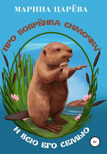 Обложка книги «Про бобрёнка Симочку и всю его семью»