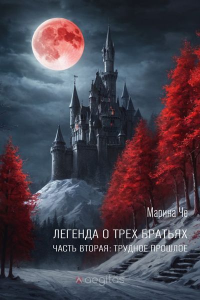 Обложка книги «Легенда о трёх братьях. Часть вторая: Трудное прошлое»