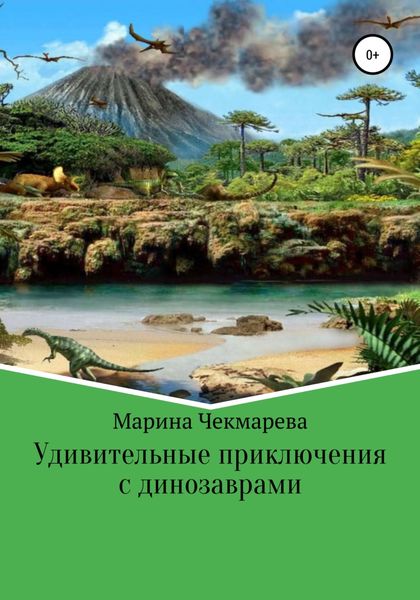 Обложка книги  «Удивительные приключения с динозаврами»