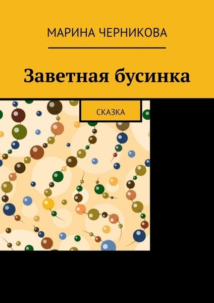 Обложка книги  «Заветная бусинка. Сказка»