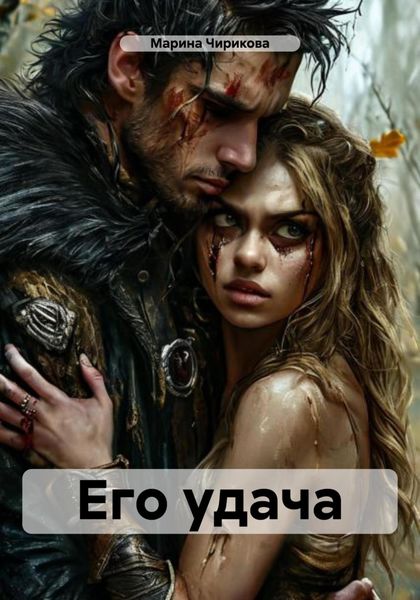 Обложка книги «Его удача»