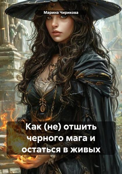 Обложка книги «Как (не) отшить черного мага и остаться в живых»