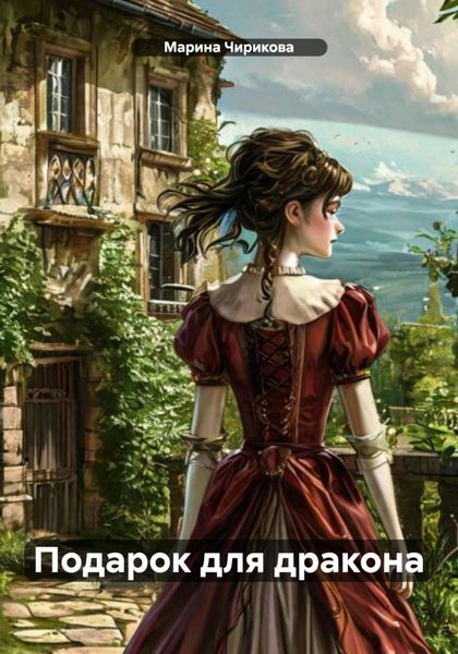 Обложка книги «Подарок для дракона»
