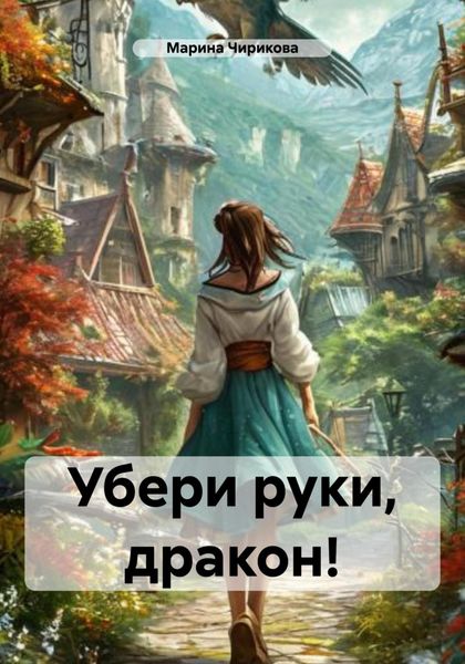 Обложка книги «Убери руки, дракон!»
