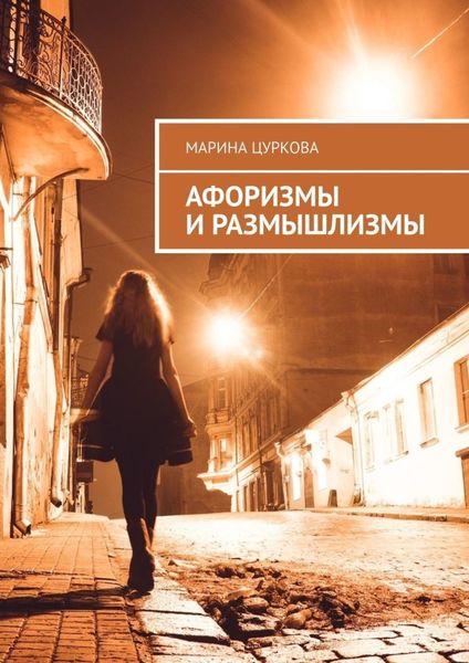 Обложка книги  «Афоризмы и размышлизмы»