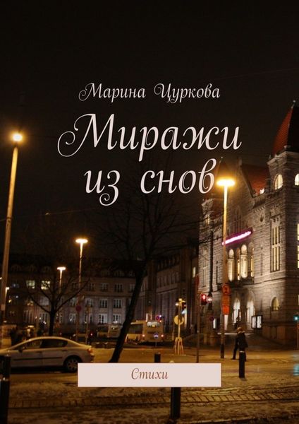 Обложка книги  «Миражи из снов. Стихи»