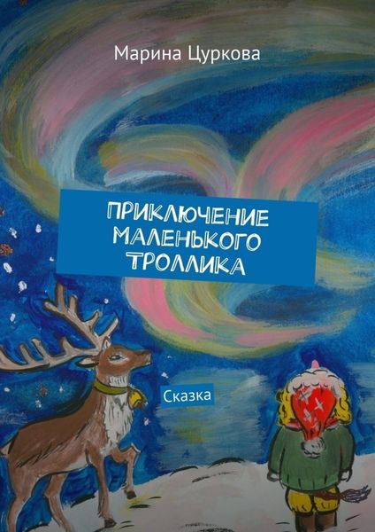 Обложка книги  «Приключение маленького Троллика. Сказка»