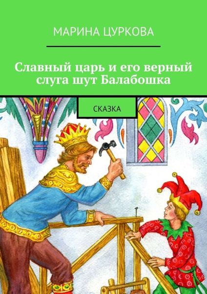 Обложка книги  «Славный царь и его верный слуга шут Балабошка. Сказка»