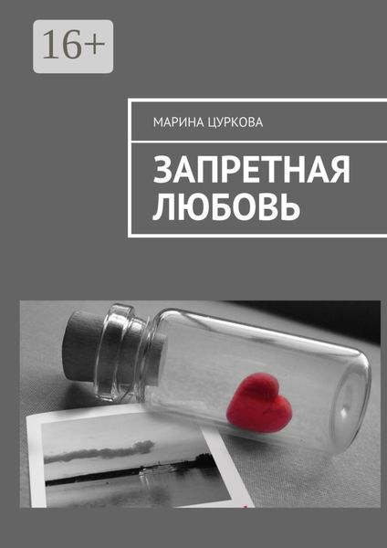 Обложка книги  «Запретная любовь»