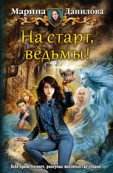 Обложка книги «На старт, ведьмы!»