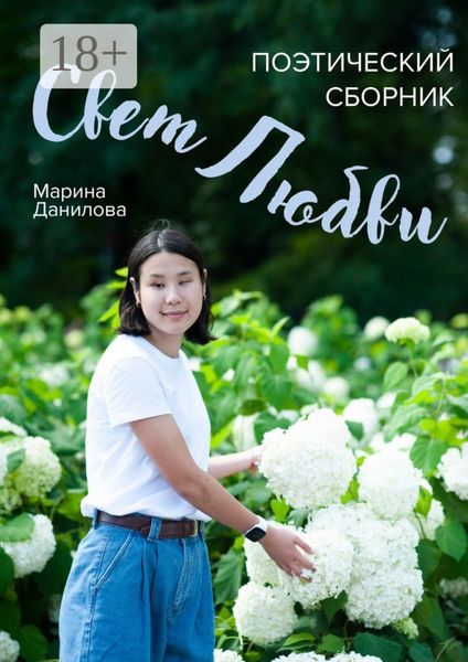 Обложка книги  «Свет любви. Поэтический сборник»