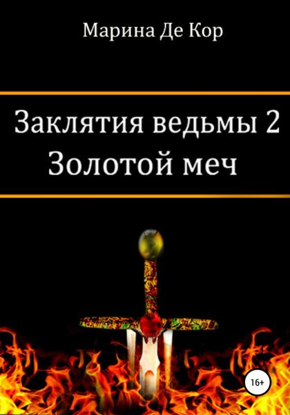 Обложка книги  «Заклятия ведьмы 2. Золотой меч»