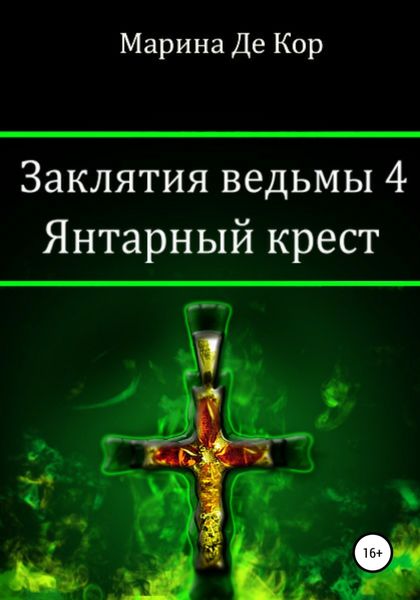 Обложка книги  «Заклятия ведьмы 4. Янтарный крест»