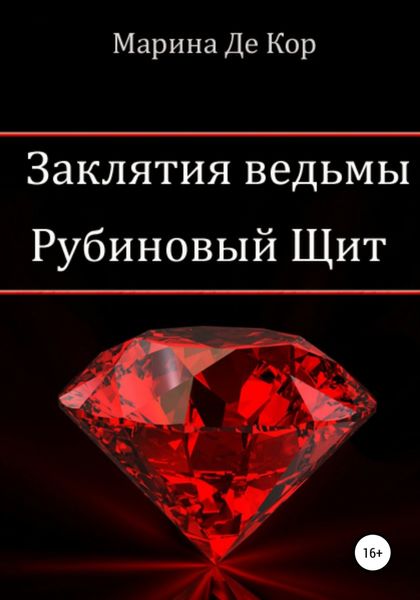 Обложка книги  «Заклятия ведьмы. Рубиновый щит»
