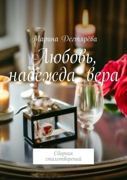 Обложка книги  «Любовь, надежда, вера. Сборник стихотворений»